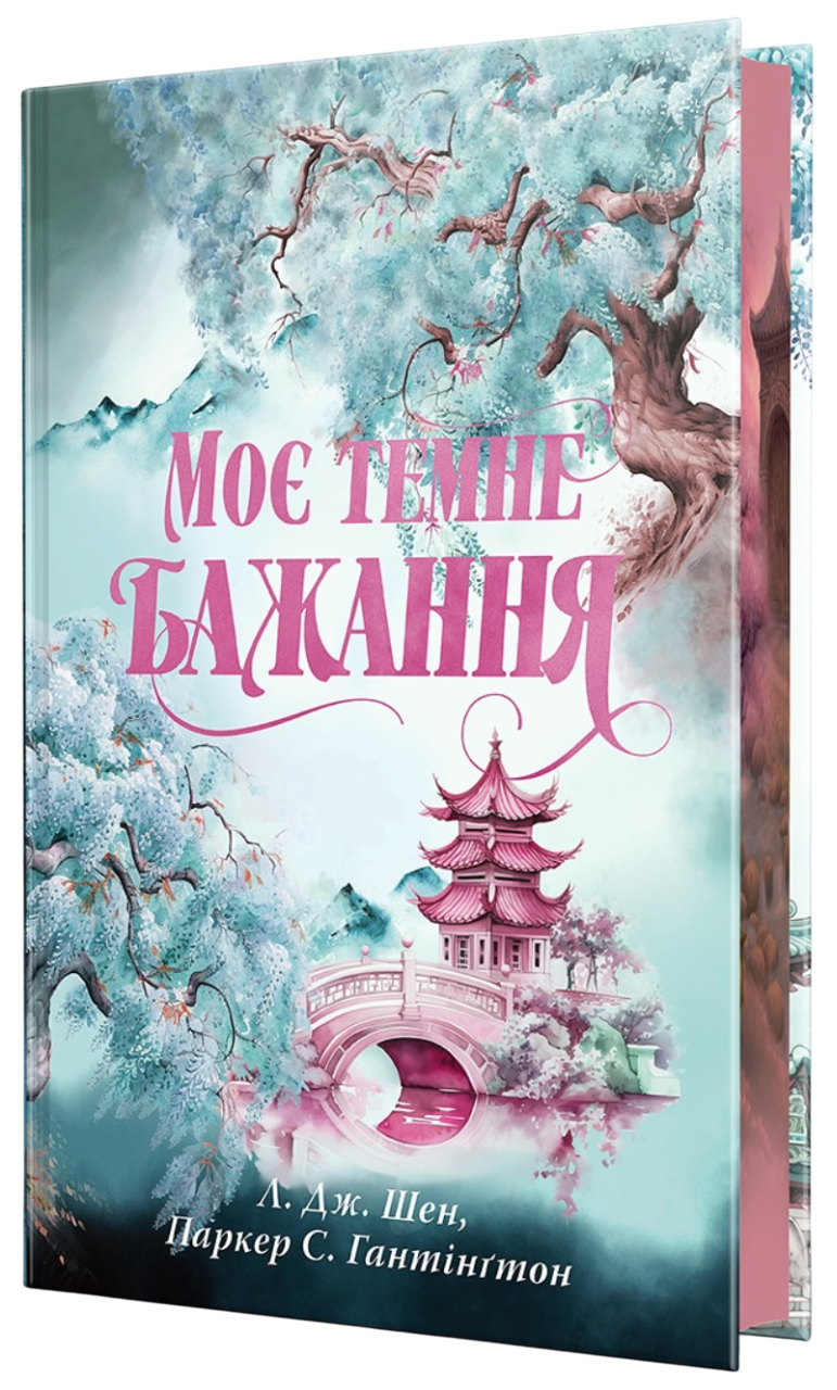 Моє темне бажання