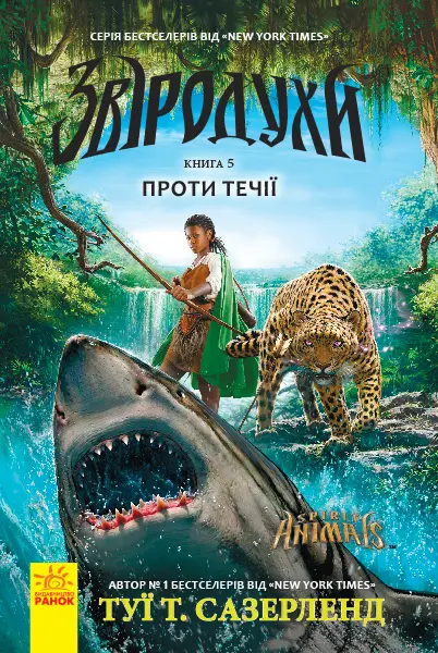 Звіродухи. Проти течії