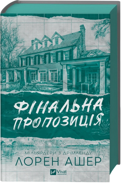 Фінальна пропозиція