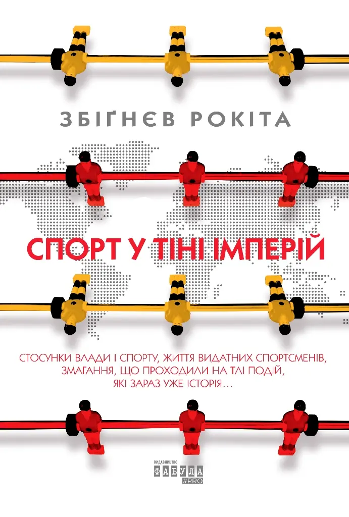 Обкладника "Спорт у тіні імперій" Обкладинка "Спорт у тіні імперій"