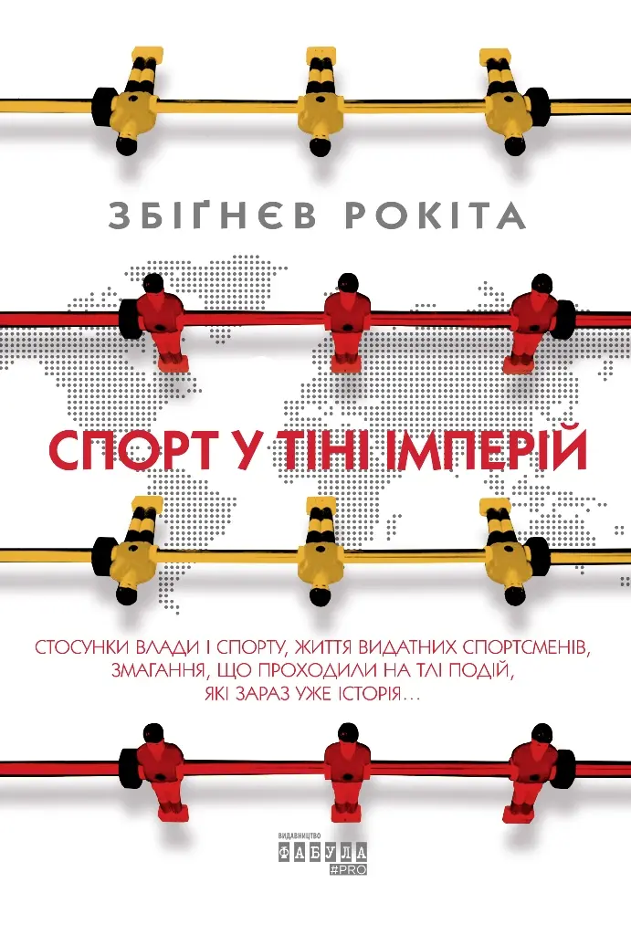 Спорт у тіні імперій