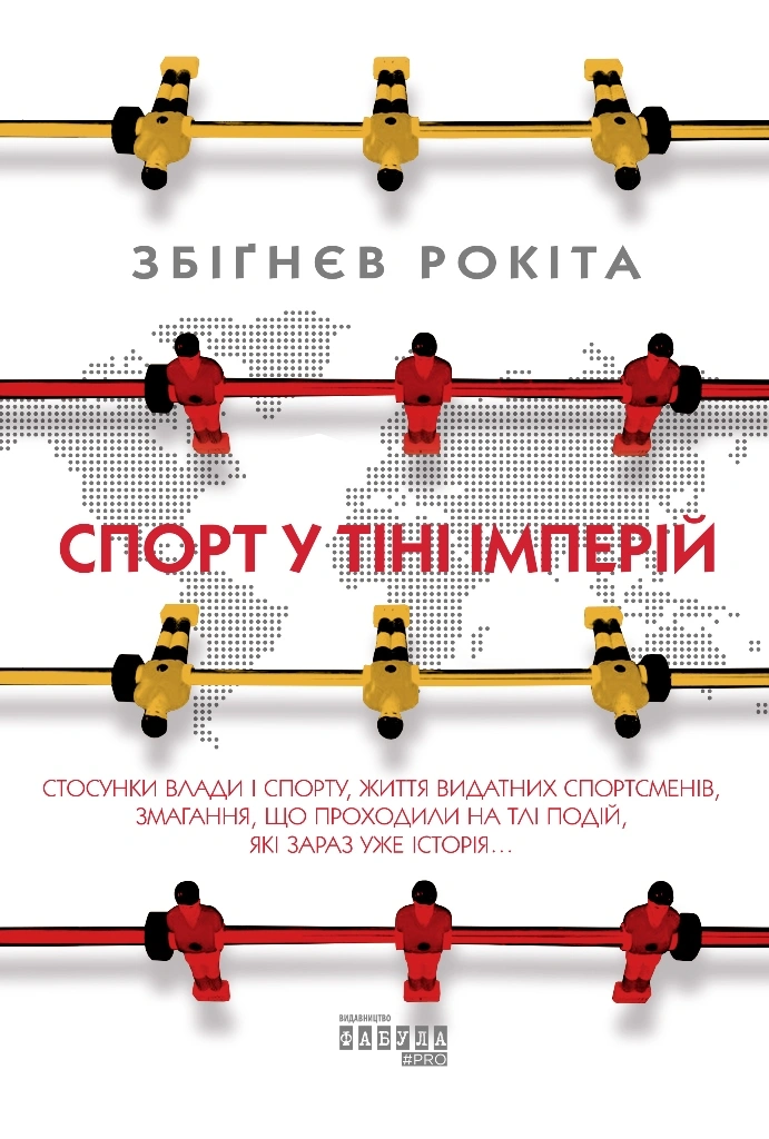 Спорт у тіні імперій