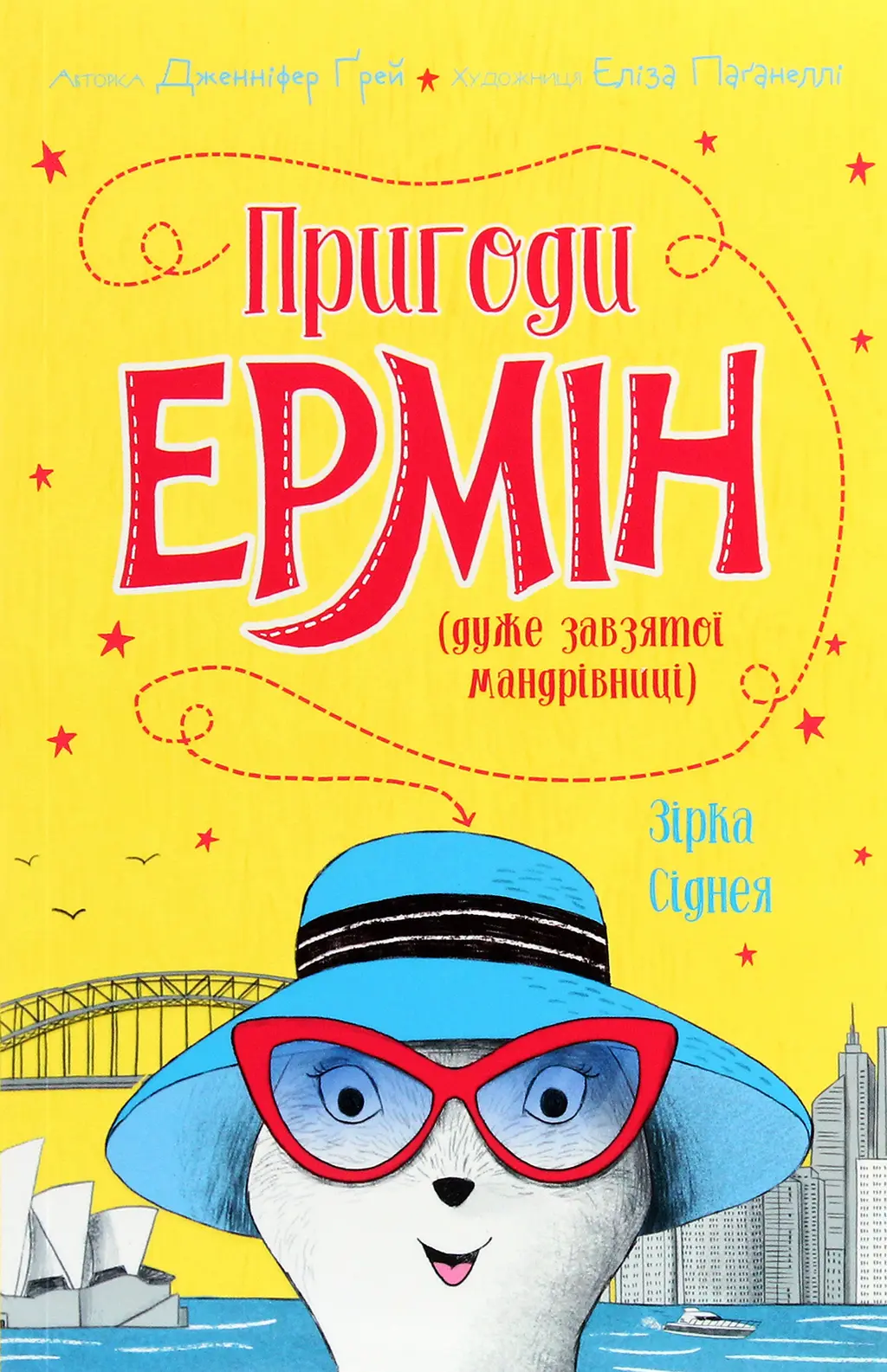 Обкладинка "Пригоди Ермін. Зірка Сіднея"
