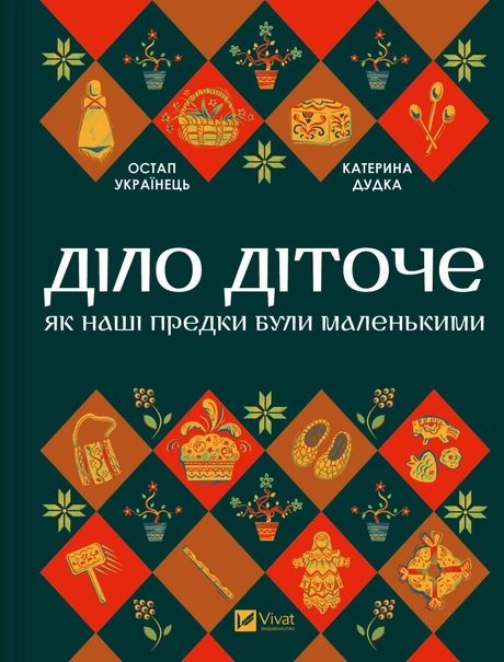 Діло діточе