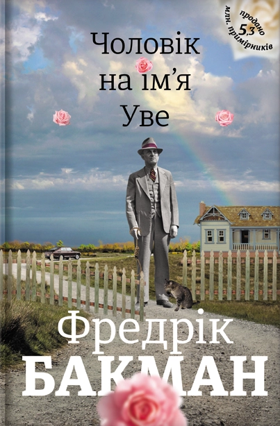 Чоловік на ім'я Уве