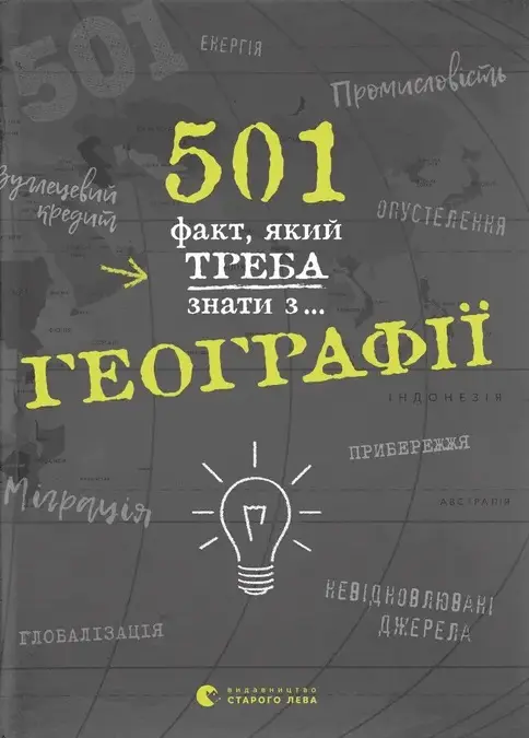 Обкладинка "501 факт, який треба знати з... географії"