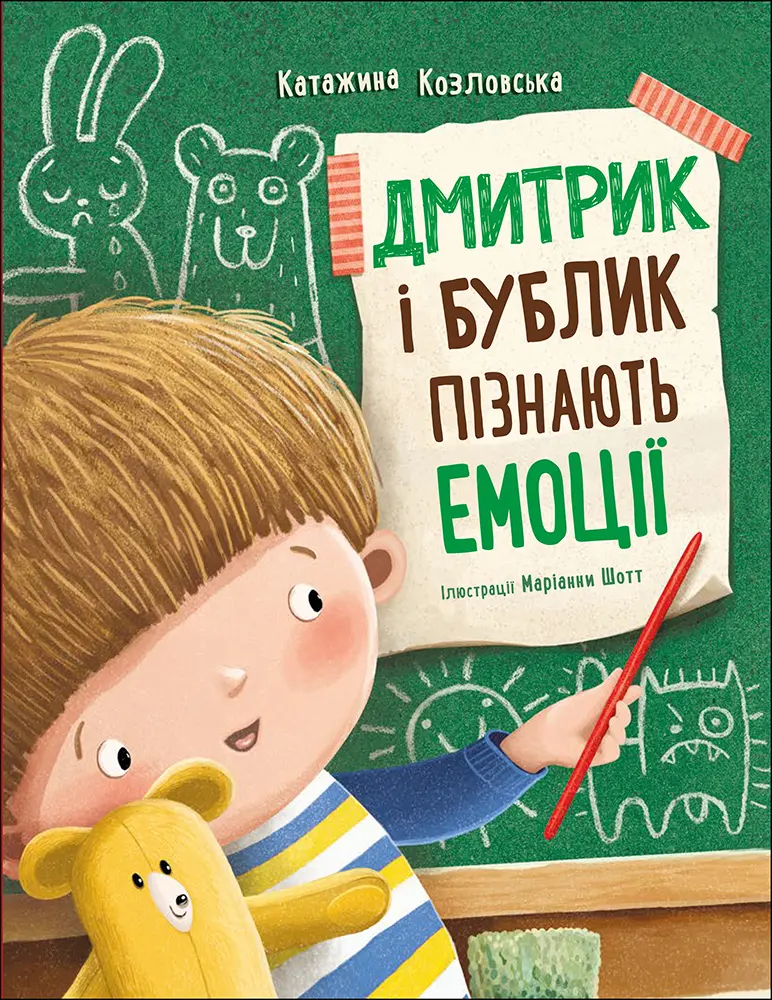 Обкладинка "Дмитрик і Бублик пізнають емоції"