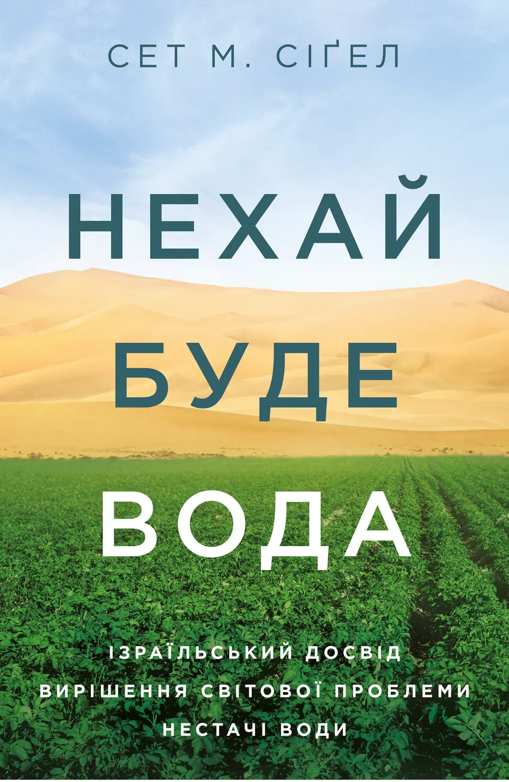 Обкладинка "Нехай буде вода. Ізраїльський досвід вирішення світової проблеми нестачі води"