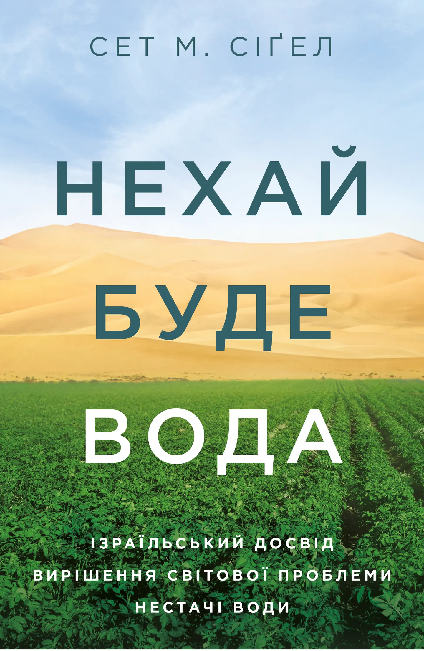 Нехай буде вода. Ізраїльський досвід вирішення світової проблеми нестачі води