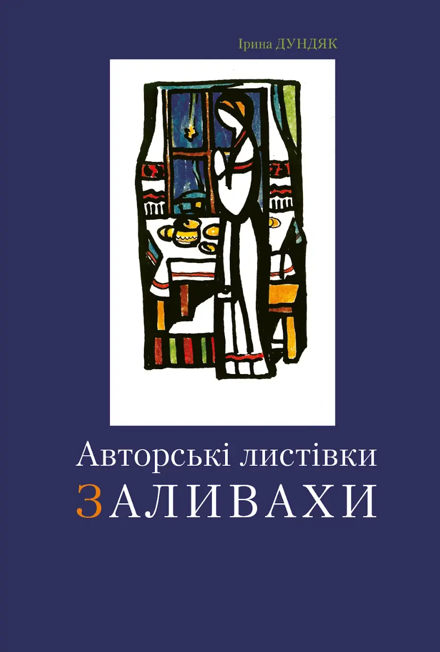 Обкладинка "Авторські листівки Заливахи"