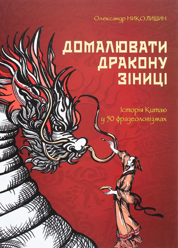 Обкладинка "Домалювати дракону зіниці. Історія китаю в 50 фразеологізмах"