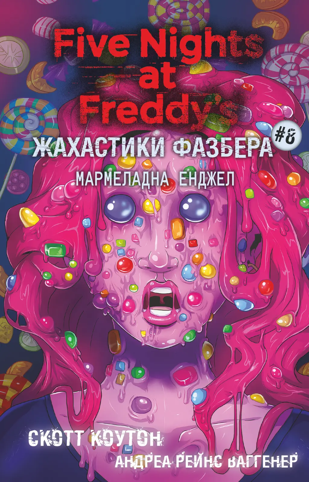 Обкладника "Жахастики Фазбера. Мармеладна Енджел" Обкладинка "Жахастики Фазбера. Мармеладна Енджел"