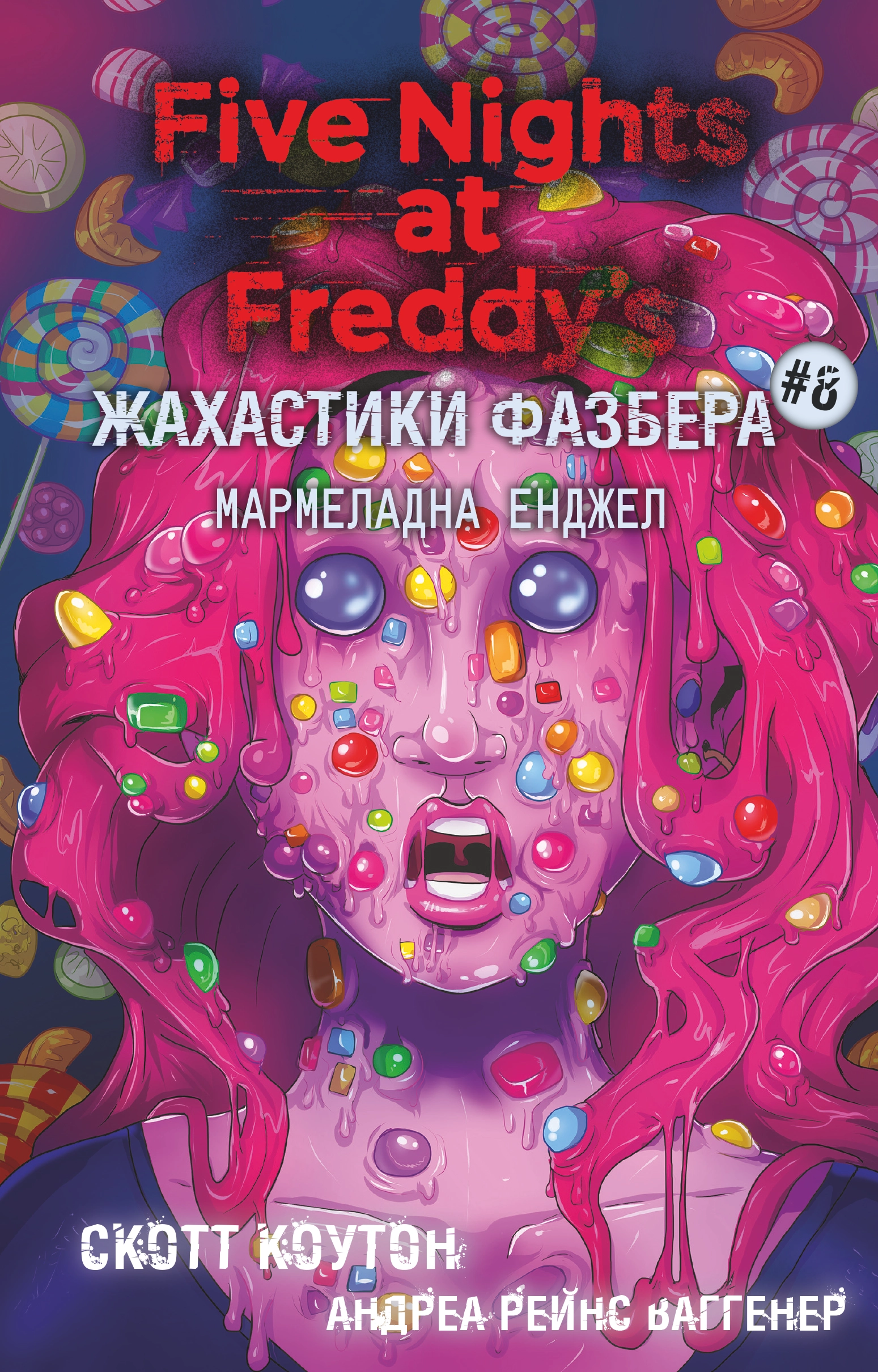 Жахастики Фазбера. Мармеладна Енджел