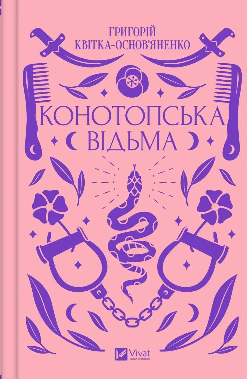 Обкладника "Конотопська відьма" Обкладинка "Конотопська відьма"