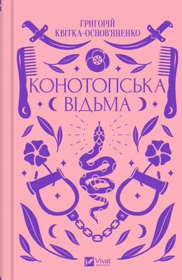 Серія «Vivat Класика» (24 книжки)