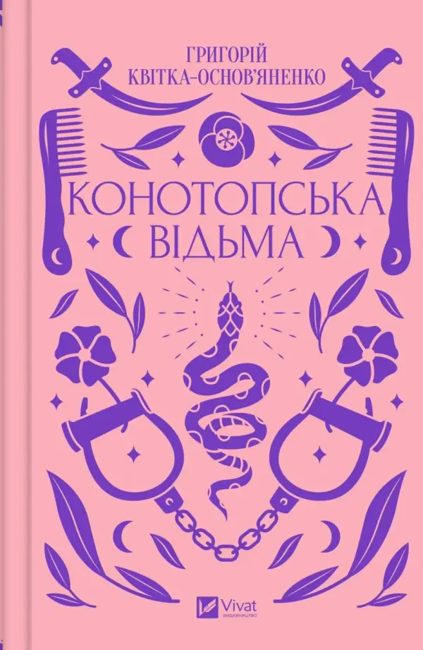 Серія «Vivat Класика» (24 книжки)