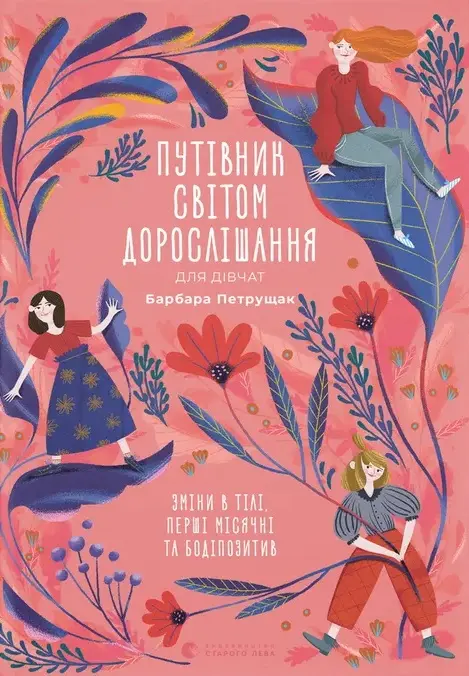 Обкладника "Путівник світом дорослішання для дівчат" Обкладинка "Путівник світом дорослішання для дівчат"