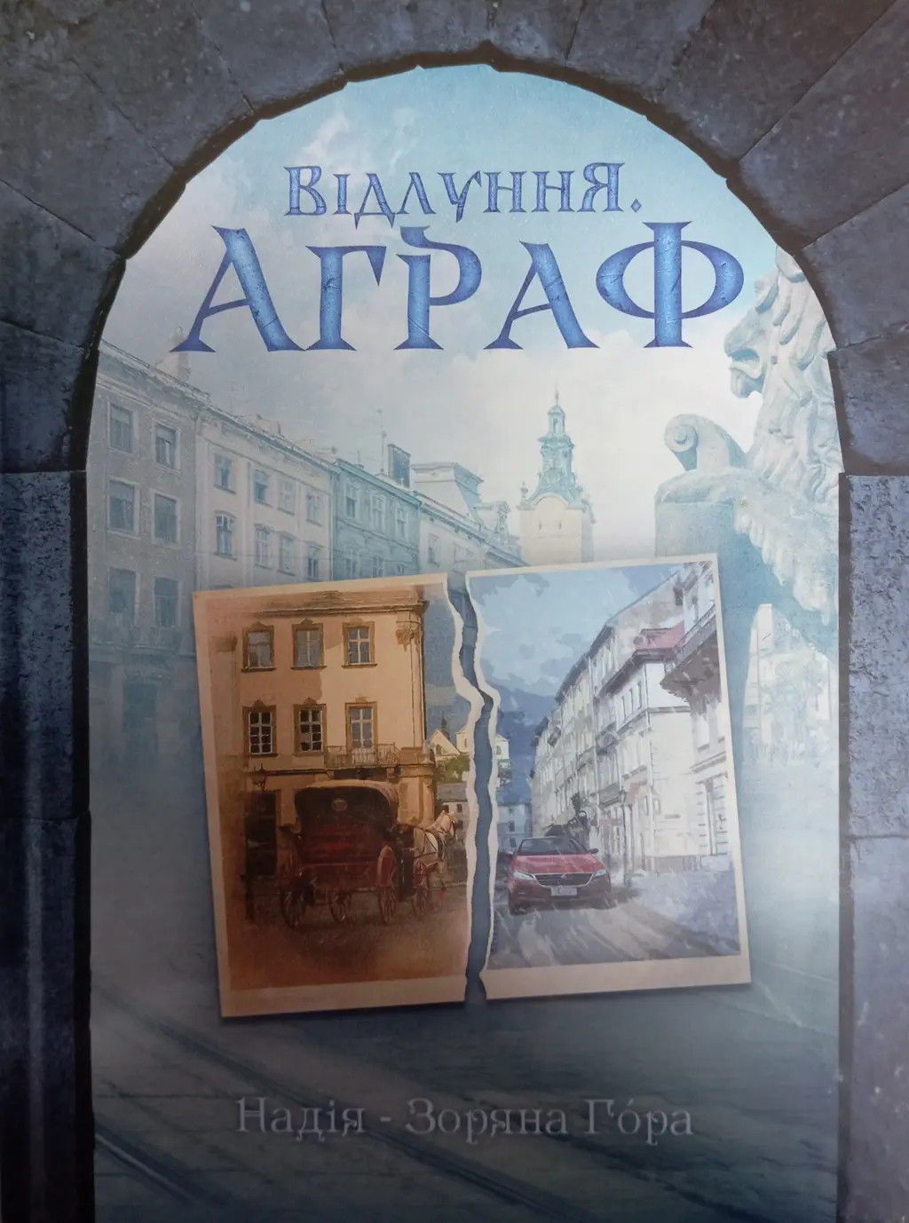 Обкладника "Відлуння. Аграф" Обкладинка "Відлуння. Аграф"