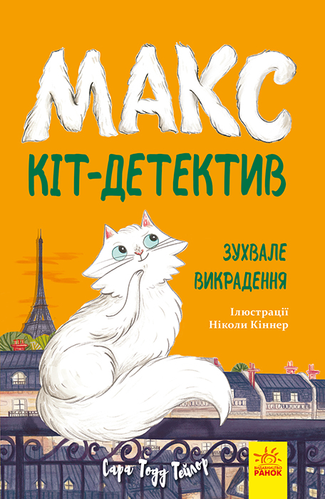 Макс - кіт-детектив. Зухвале викрадення