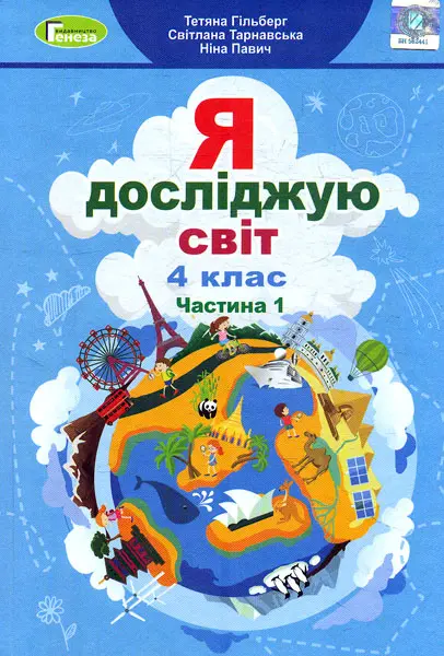 Обкладника "Я досліджую світ. 4 клас. Підручник. Частина 1" Обкладинка "Я досліджую світ. 4 клас. Підручник. Частина 1"