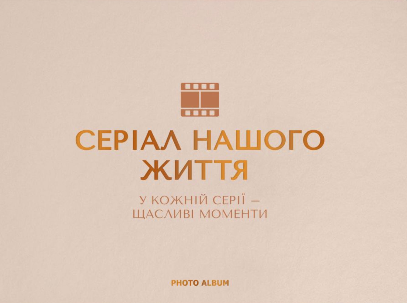 Фотоальбом "Серіал нашого життя" бежевий
