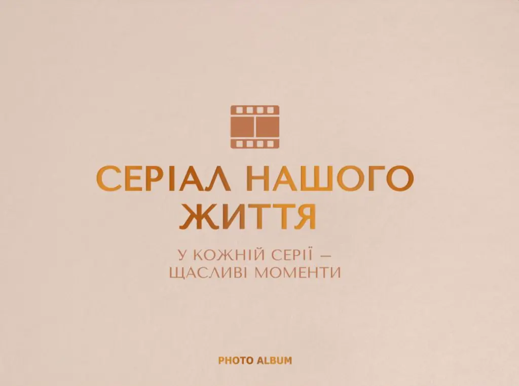 Обкладника "Фотоальбом «Серіал нашого життя» бежевий" Обкладинка "Фотоальбом «Серіал нашого життя» бежевий"