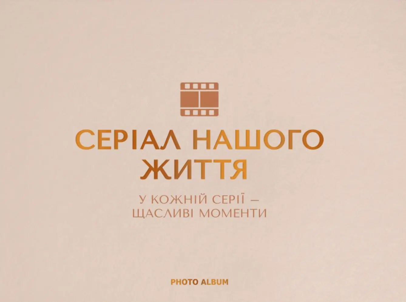Фотоальбом «Серіал нашого життя» бежевий