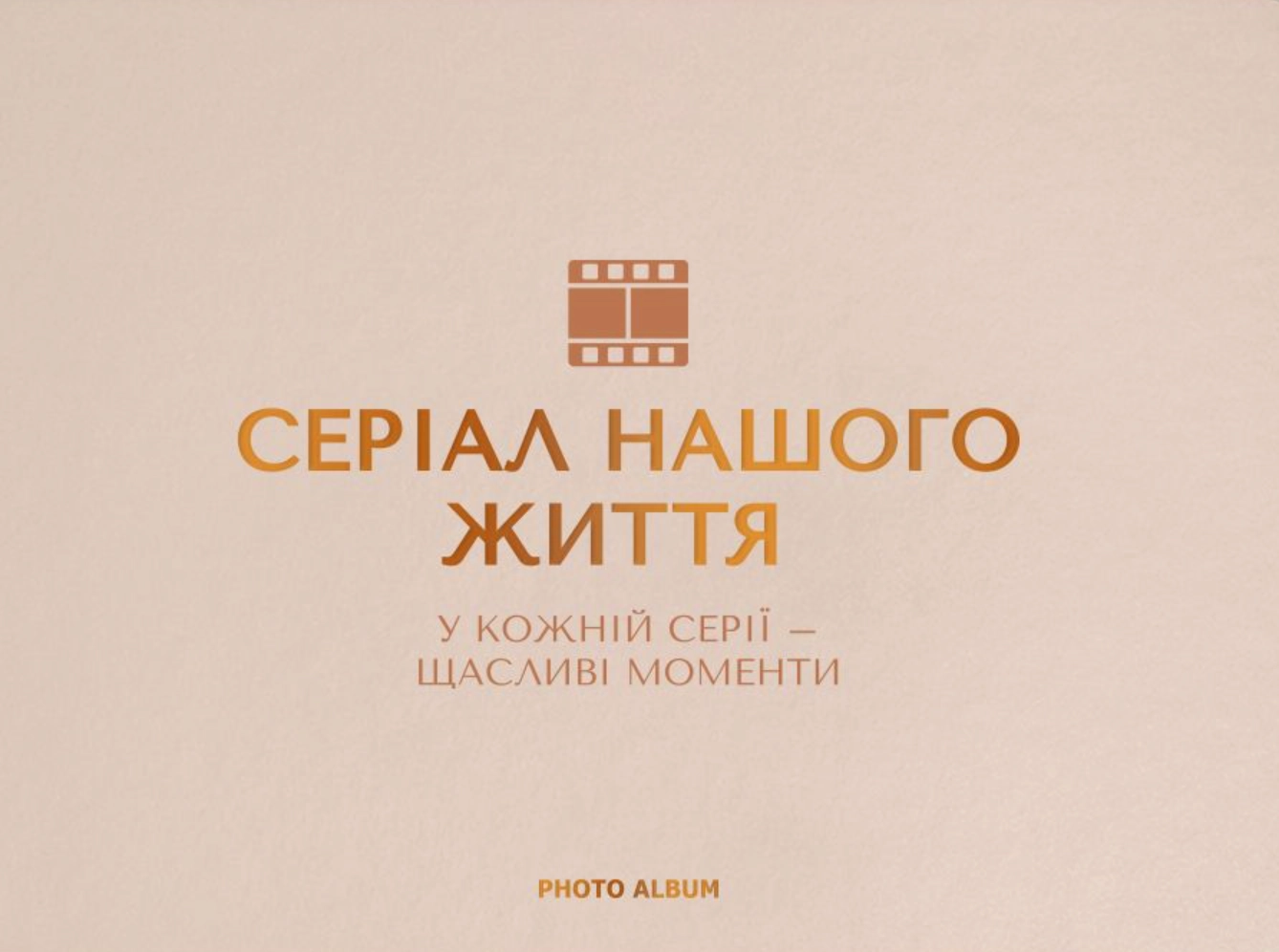 Фотоальбом «Серіал нашого життя» бежевий