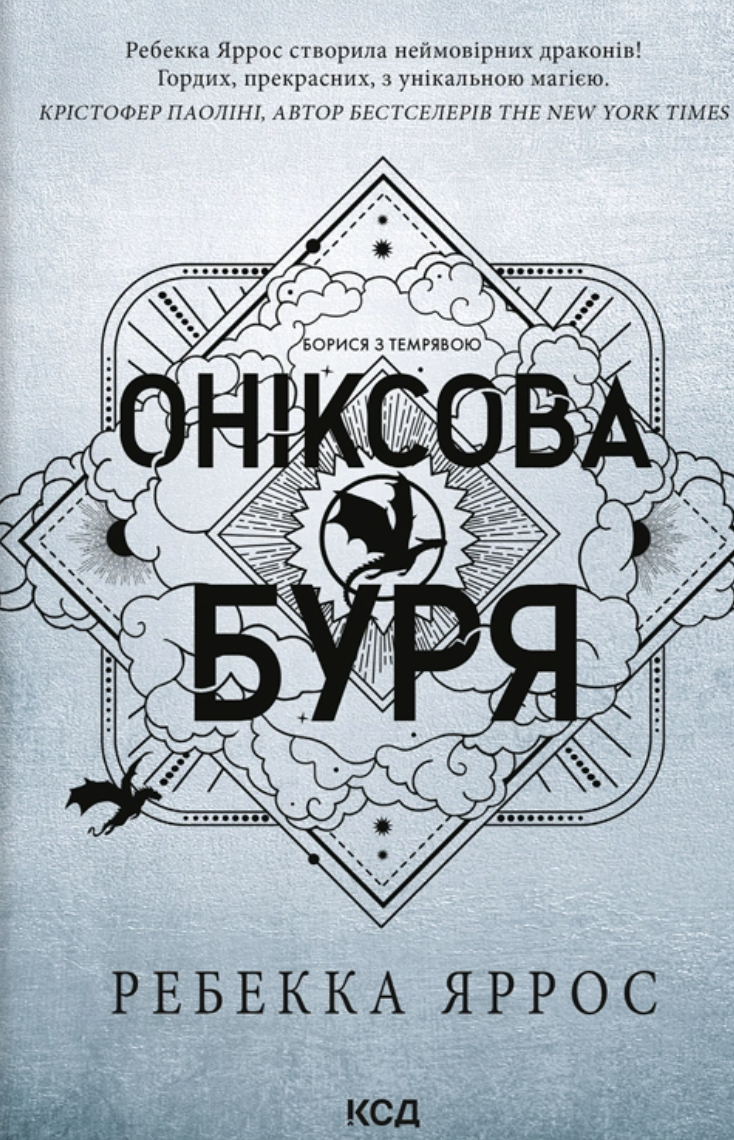 Обкладинка Оніксова буря