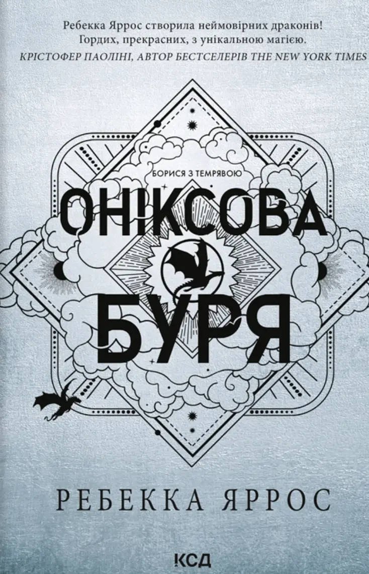Обкладинка "Оніксова буря"