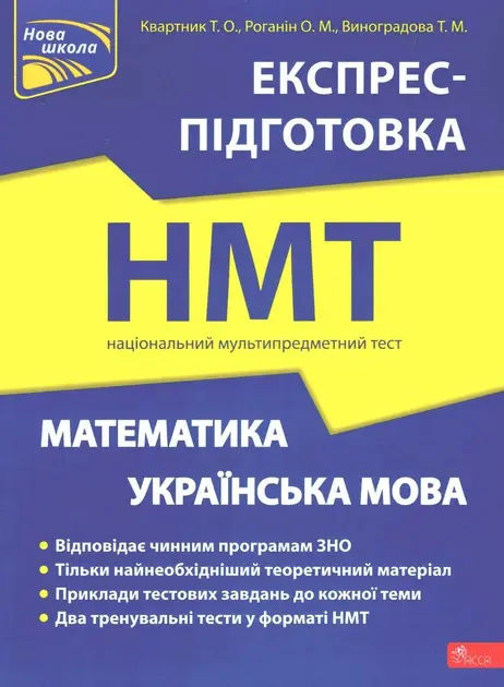 НМТ. Математика та Українська мова. Експрес-підготовка