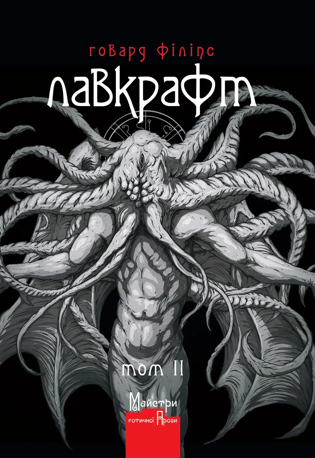 Обкладника "Повне зібрання прозових творів Том 2" Обкладинка "Повне зібрання прозових творів Том 2"