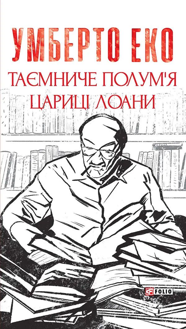 Обкладника "Таємниче полум`я царицi Лоани" Обкладинка "Таємниче полум`я царицi Лоани"