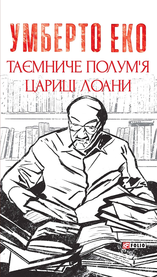 Таємниче полум`я царицi Лоани