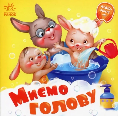 Миємо голову