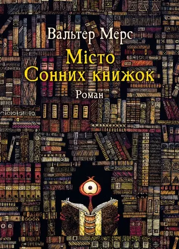 Обкладника "Мiсто Сонних книжок" Обкладинка "Мiсто Сонних книжок"