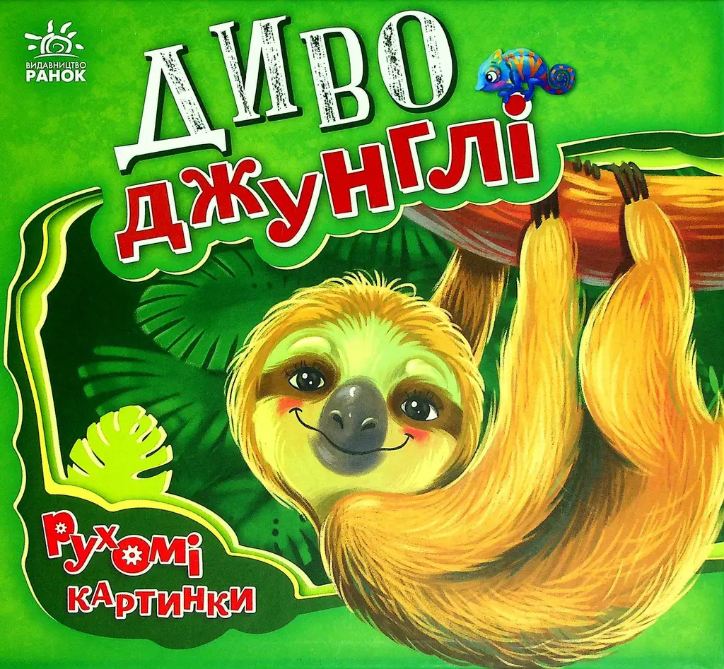 Обкладника "Диво-джунглі" Обкладинка "Диво-джунглі"