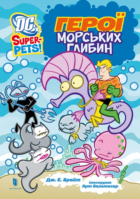 Герої морських глибин