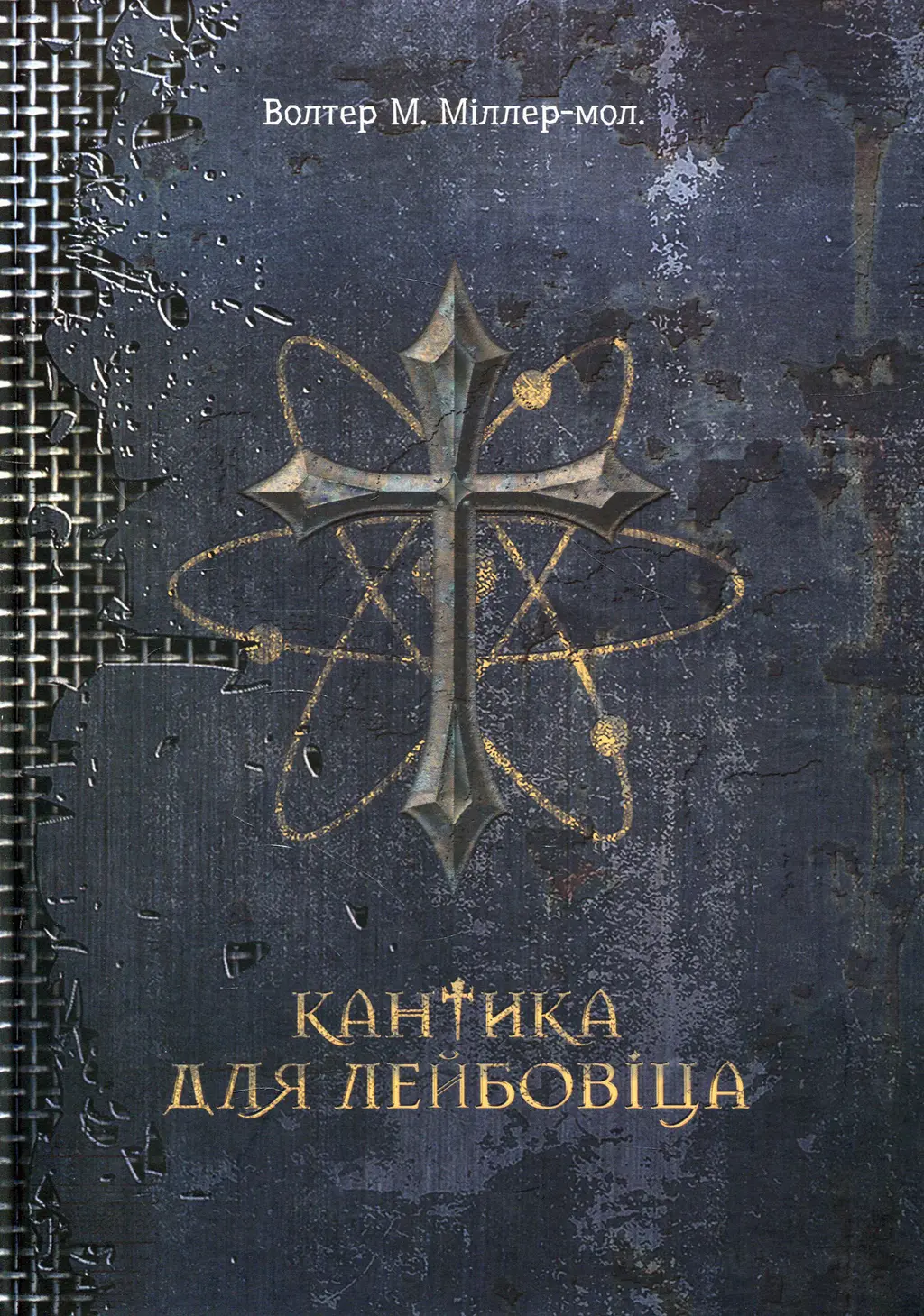 Обкладинка "Кантика для Лейбовіца"