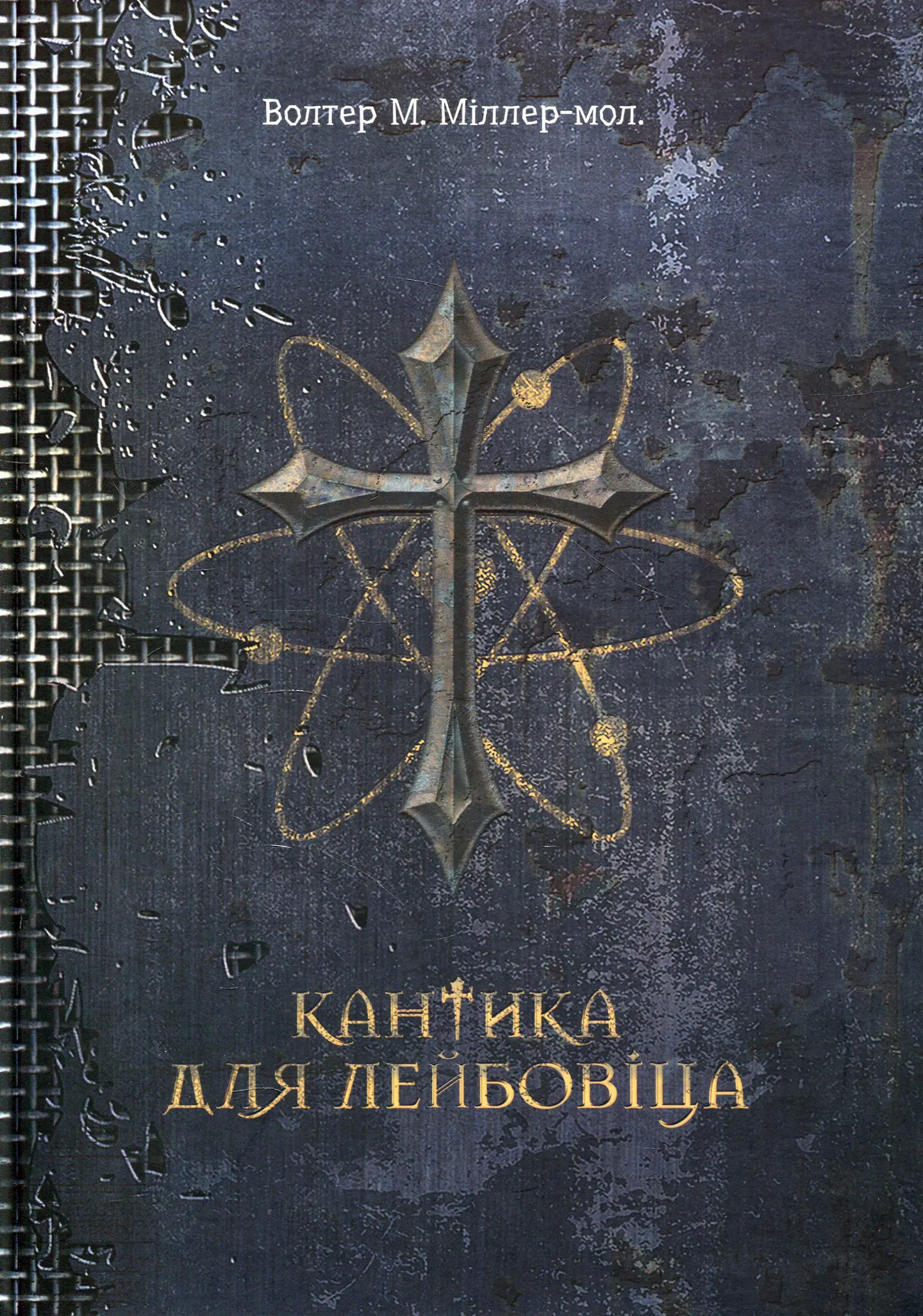 Кантика для Лейбовіца