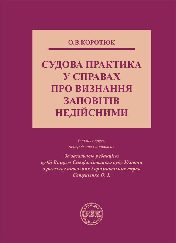 Обкладинка "Судова практика у справах про визнання заповітів недійсними"