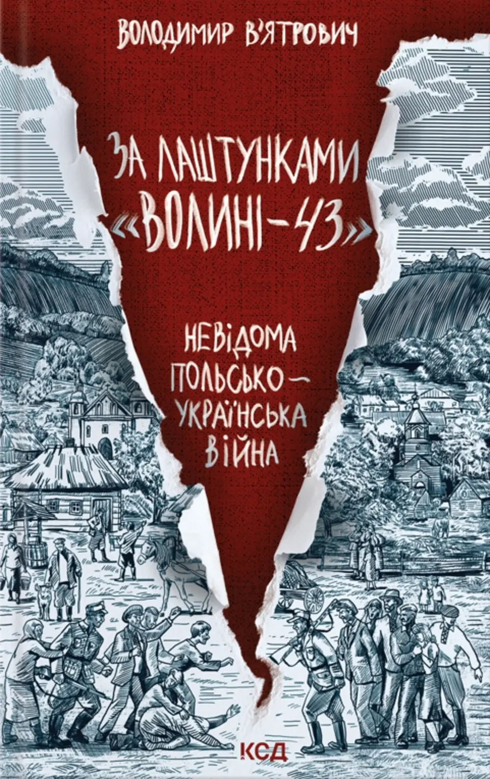 Обкладинка "За лаштунками "Волині-43". Невідома польсько-українська війна"