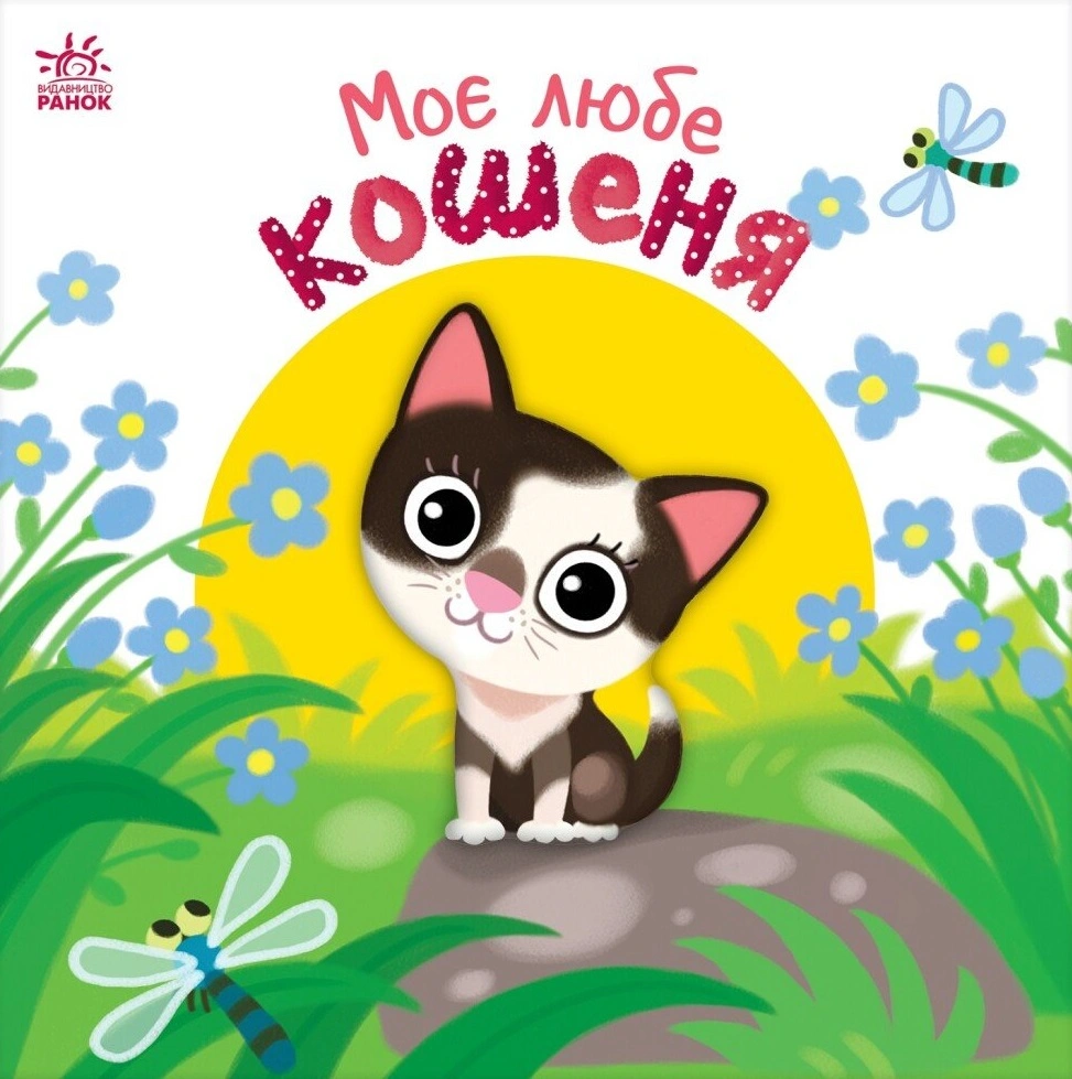 Моє любе кошеня