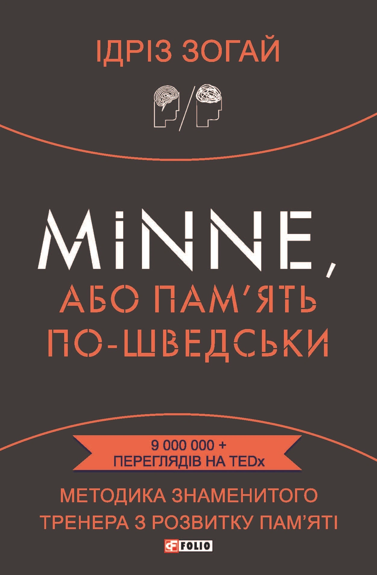 Minne, або Пам'ять по-шведськи. Методика знаменитого тренера з розвитку пам'яті