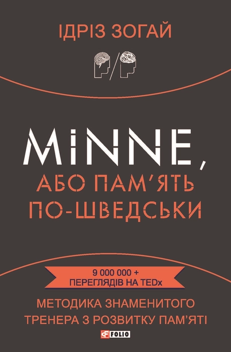 Minne, або Пам'ять по-шведськи. Методика знаменитого тренера з розвитку пам'яті