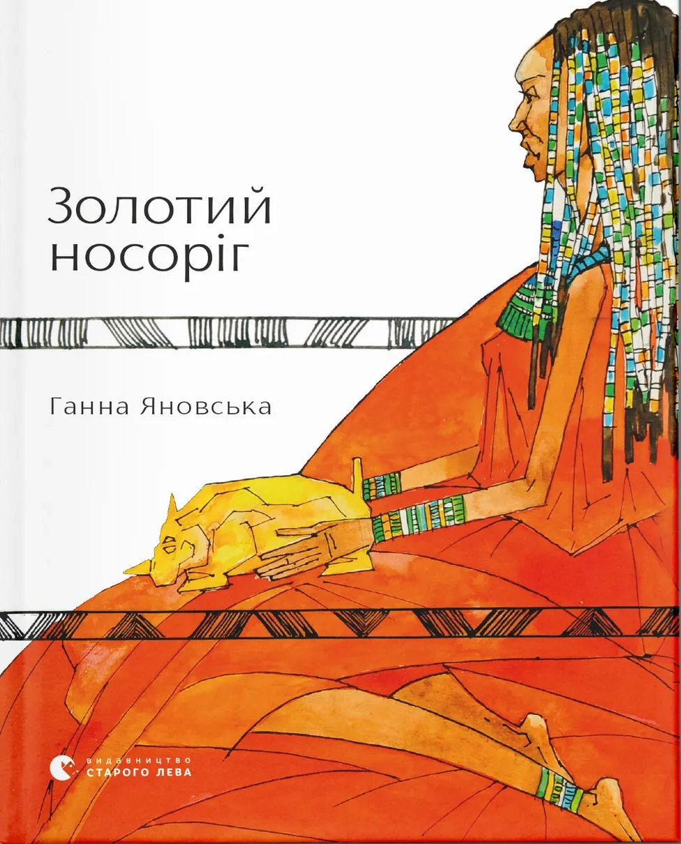 Обкладника "Золотий носоріг" Обкладинка "Золотий носоріг"