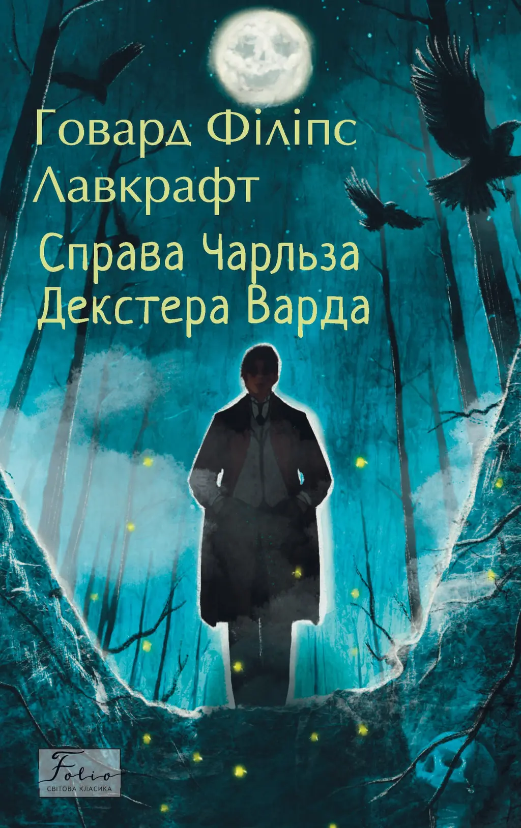 Обкладинка "Справа Чарльза Декстера Варда"