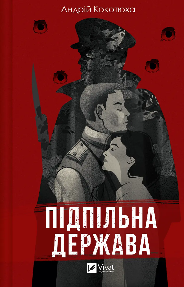Обкладинка "Підпільна держава"