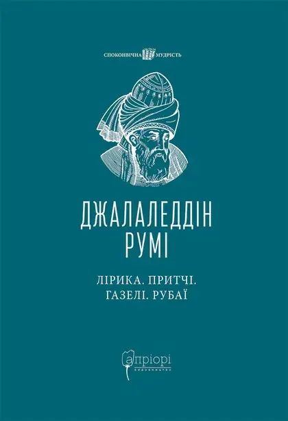 Обкладинка "Лірика. Притчі. Газелі. Рубаї"