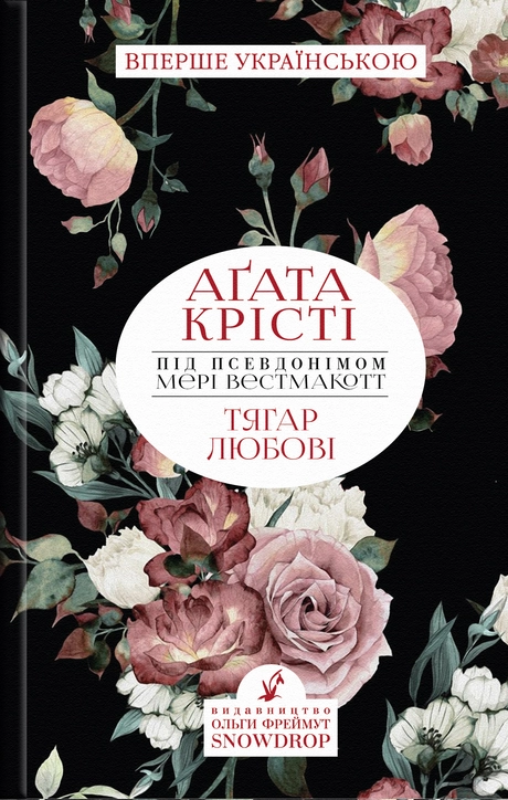 Тягар Любові